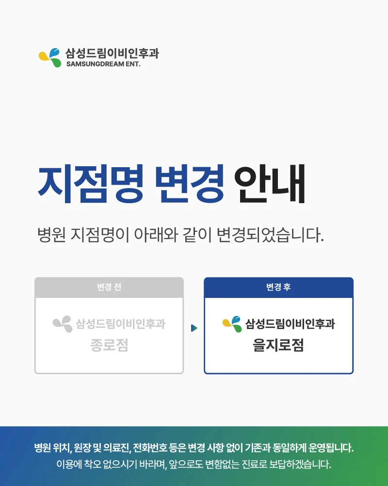 삼성드림이비인후과 지점명 변경 안내