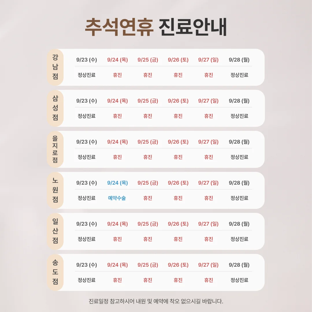 추석연휴 진료 일정안내
