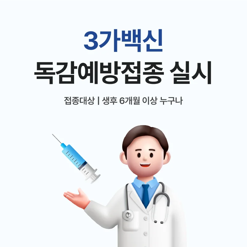 2026년 삼성드림 독감예방접종실시 안내(3가백신)