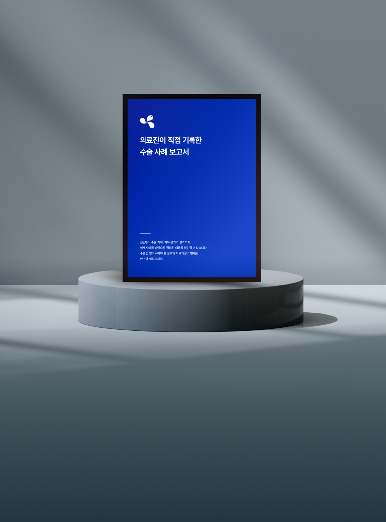 코 전문의가 직접 설명하는
치료 과정부터 결과